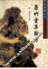 菉竹堂集验方  第2版