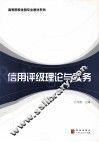 信用评级理论与实务