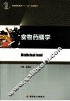 食物药膳学