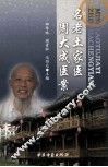 名老土家医周大成医案