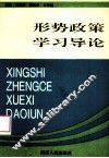 形势政策学习导论
