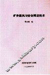 矿井通风与安全测定技术
