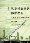 从乡村农业到都市农业  上海农业的发展与演变