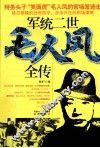 军统二世毛人凤全传