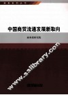 商务系列丛书  中国商贸流通发展新取向