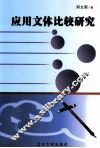 应用文体比较研究