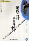 企业纳税实务指导丛书  纳税会计实务操作