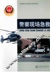 警察现场急救