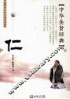 中华圣贤经典  仁