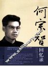 何宗智回忆录
