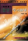 《数学》学习指导  第4册