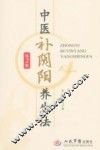 中医补阴阳养生法  第2版