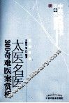 太医名医300奇难医案赏析  第2版