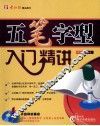 五笔字型入门精讲