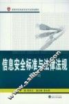 信息安全标准与法律法规  第2版
