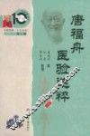 唐福舟医验选粹