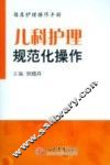 儿科护理规范化操作