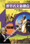世界名文新视点  100篇名文