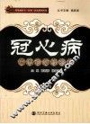 冠心病中医诊疗经验集