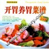 开胃养胃菜谱