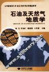 石油及天然气地质学