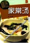 精选家常汤