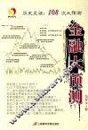 金融大预测  历史见证  108次大预测