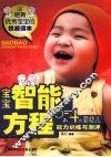 宝宝智能方程：0-4岁婴幼儿能力训练与测评
