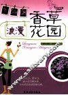 浪漫香草花园