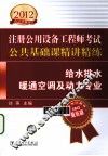 2012注册公用设备工程师考试专业基础课精讲精练  给水排水暖通空调及动力专业