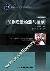 印刷质量检测与控制
