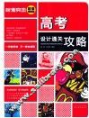 高考设计通关攻略  超值精编版