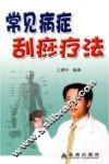 常见病症刮痧疗法