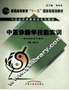 中医临床技能丛书  中医诊断学技能实训