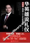 华英雄说礼仪