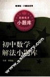 初中数学解法小题库  几何 电子书封面