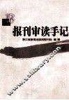 报刊审读手记