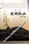 杭州的山  第2版
