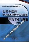 中药专业习题集  中级  最新版