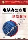 电脑办公应用基础教程  Windows 2000 & XP+Office  2000 & XP