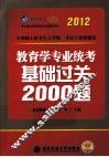 2012考研教育学专业统考基础过关2000题