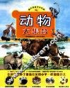 动物大集合