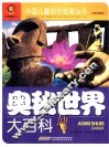 奥秘世界大百科  注音彩图版