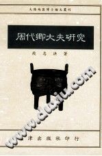 周代卿大夫研究 pdf电子版-县志馆-第3张图片