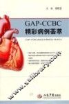 GAP-CCBC精彩病例荟萃