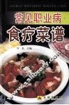 常见职业病食疗菜谱
