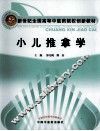 小儿推拿学