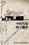 中医辨证路径解析