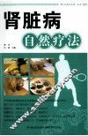 肾脏病自然疗法