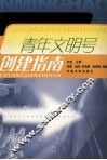 青年文明号  创建指南